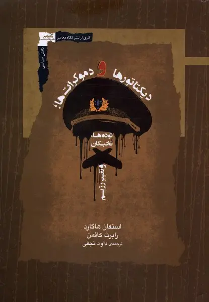 دیکتاتورها و دموکرات‌ها
