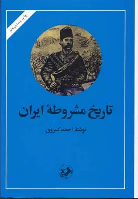 تاریخ مشروطه ایران